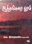 ஆத்தங்கரை ஓரம் / Aththangarai Ooram